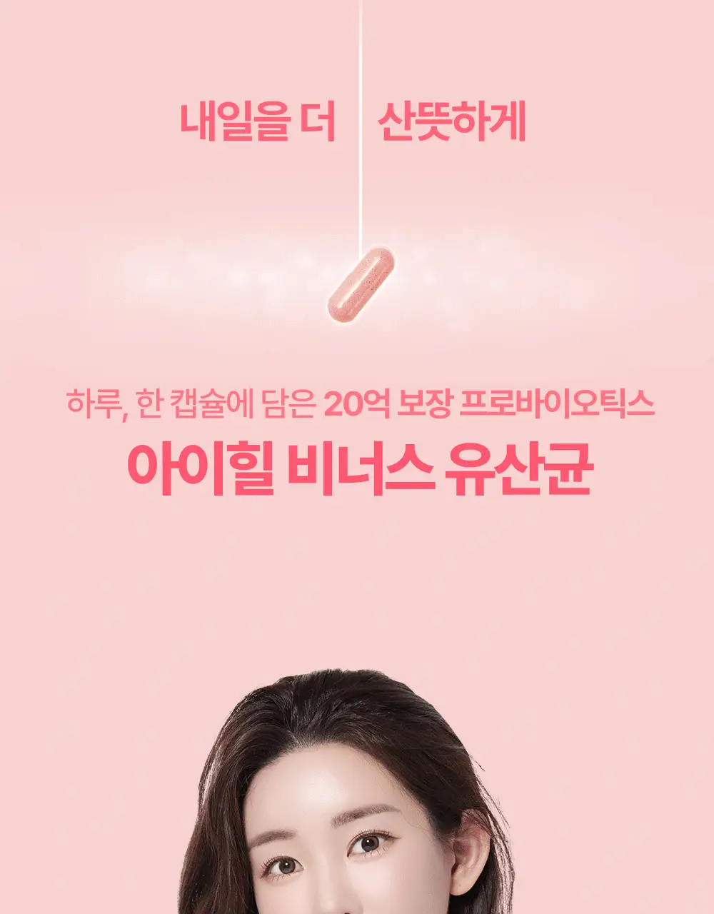 [한보름 Pick] 아이힐 비너스 유산균 30캡슐 상세페이지 6